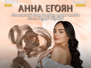 Anna Egoyan / Анна Егоян Live at JAFZA One Auditorium Shows and Theatrical Plays