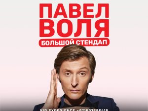 Pavel Volya / Павел Воля Big Stand Up at Coca-Cola Arena