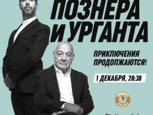 Travels of Pozner & Urgant Chapter Two /Путешествия Познера и Урганта Вторая Часть at Zabeel Theatre