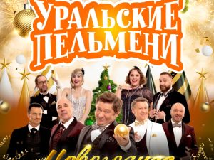 Uralskie Pelmeni / Уральские Пельмени Live at The Agenda New Years Eve Events