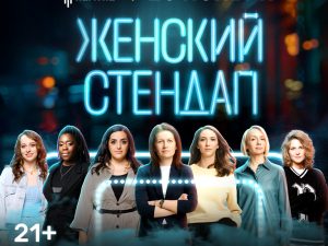 Women's Stand Up / Женский Cтендап Live at Zabeel Theatre