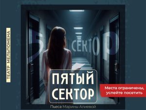 "The Fifth Sector" play by Marina Alieva / "Пятый сектор" пьеса  Марины Алиевой Shows and Theatrical Plays