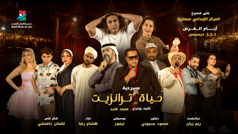 Hayaa Tranzeet Play in Ajman – Shows and Theatrical Plays