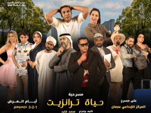 Hayaa Tranzeet Play in Ajman Shows and Theatrical Plays