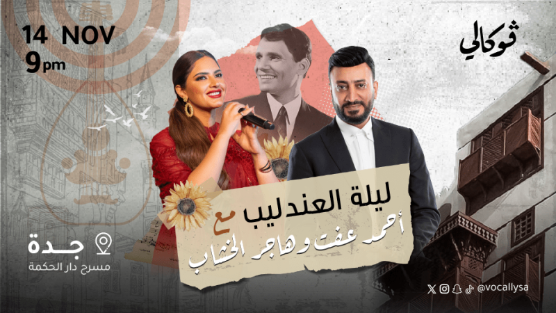 Laylat Aleandalib With Ahmed Aft And Hagar El-Khashab in Jeddah – Arabic Events