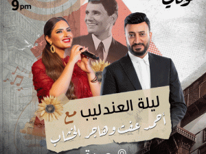 Laylat Aleandalib With Ahmed Aft And Hagar El-Khashab in Jeddah Arabic Events