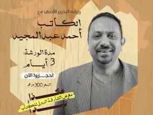 The Literary Editing workshop with writer Ahmed Abdel Majeed in Sharjah Workshops