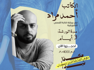 Workshop on writing suspense and thriller stories with writer and screenwriter Ahmed Murad in Sharjah Workshops