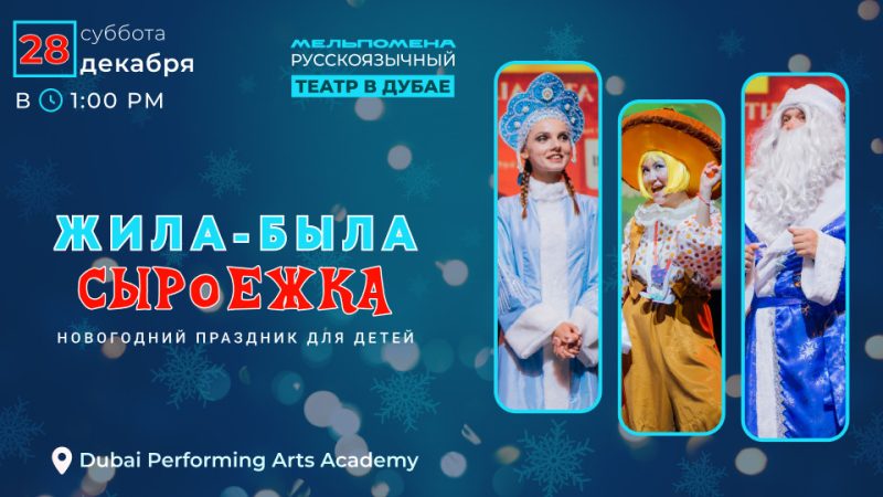 Жила-Была Сыроежка – Shows and Theatrical Plays