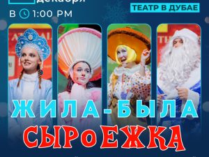 Жила-Была Сыроежка Shows and Theatrical Plays