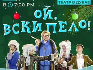 вскипело! Новогодняя комедия с ароматом праздника и абсурда" Shows and Theatrical Plays