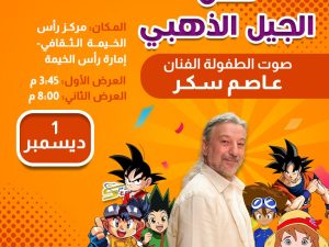 حفلة الجيل الذهبي 3 Arabic Events