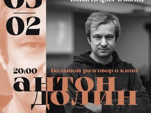 Anton Dolin - A Big Conversation About Cinema / Антон Долин - Большой разговор о кино at Dubai Heights Academy Seminar