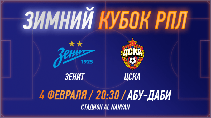 RPL WINTER CUP 2025 – FC Zenit vs PFC CSKA – Sports Events