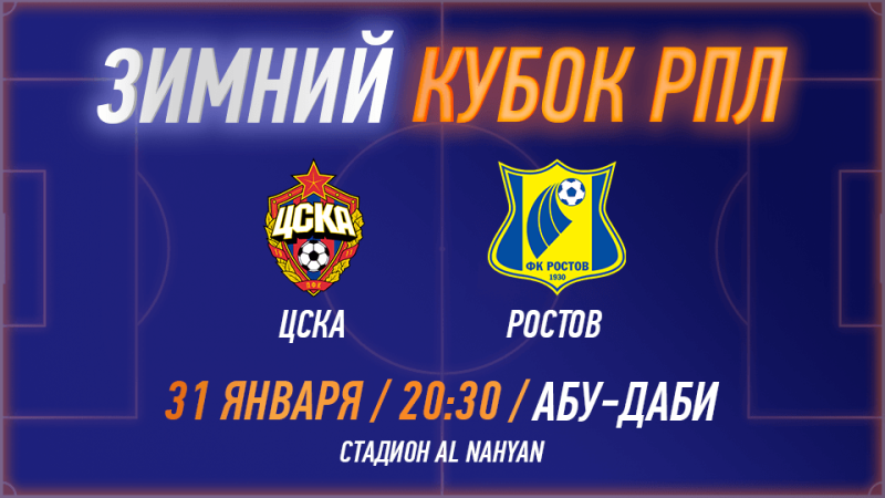 RPL WINTER CUP 2025 – PFC CSKA vs FC Rostov – Sports Events