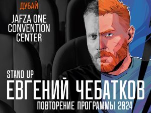 Yevgeniy Chebatkov / Евгений Чебатков Live at Jafza One Convention Centre Comedy Events