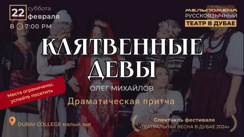 Клятвенные Девы – Shows and Theatrical Plays