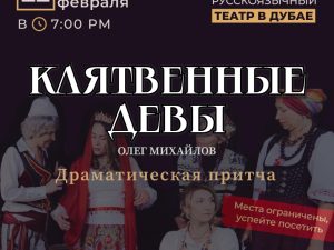 Клятвенные Девы Shows and Theatrical Plays