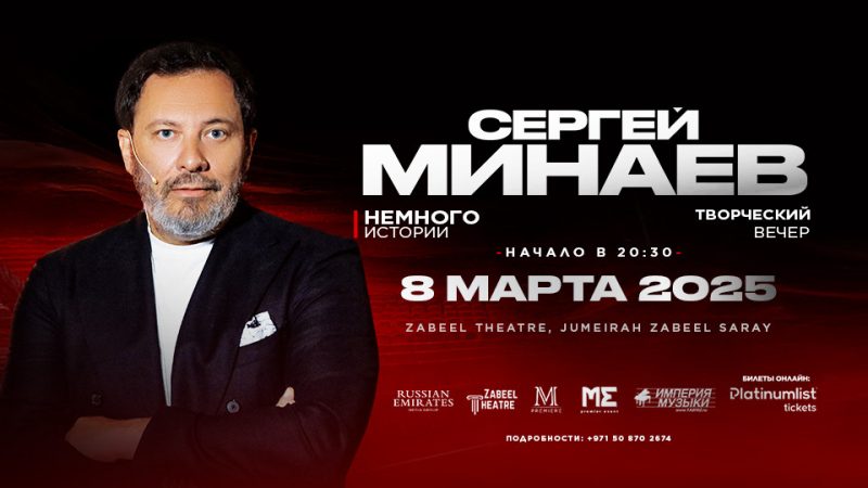 Сергей Минаев – творческий вечер в Дубае / Sergey Minaev at Zabeel Theatre in Dubai – Seminar